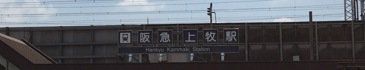 上牧駅