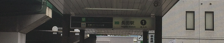 長田駅