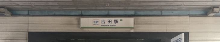 吉田駅