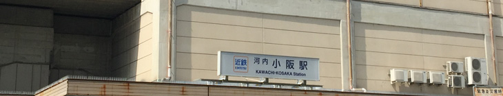 河内小阪駅