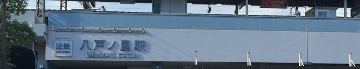 八戸ノ里駅