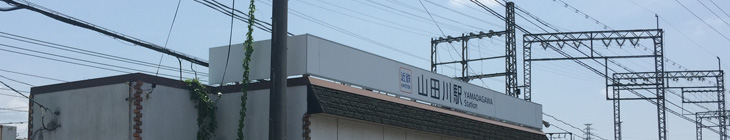 山田川駅