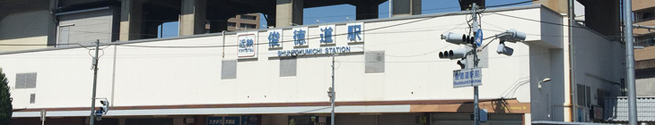 俊徳道駅