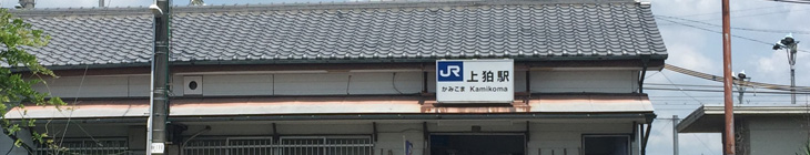 上狛駅