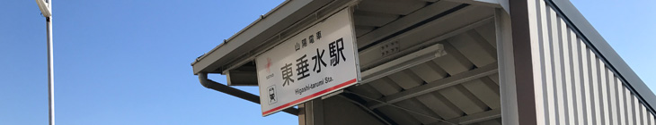 東垂水駅