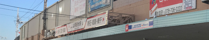 山陽垂水駅