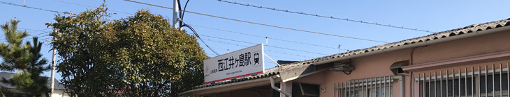 西江井ヶ島駅