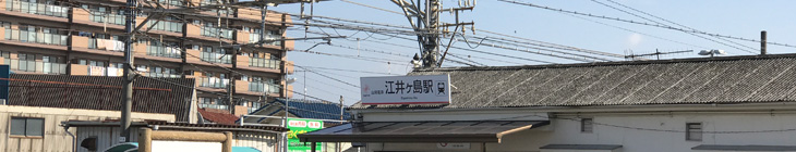 江井ヶ島駅