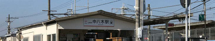 中八木駅