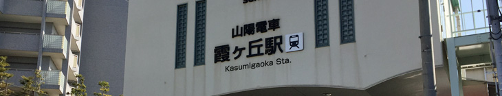 霞ヶ丘駅