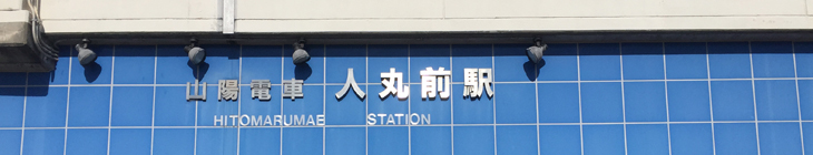 人丸前駅