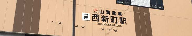 西新町駅