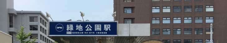 緑地公園駅