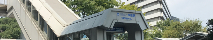 柴原駅