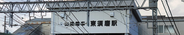 東須磨駅