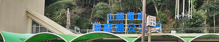 須磨浦公園駅