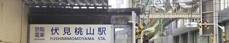 伏見桃山駅