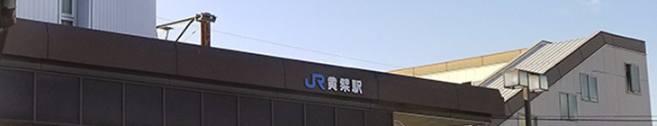 黄檗駅