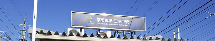 三室戸駅