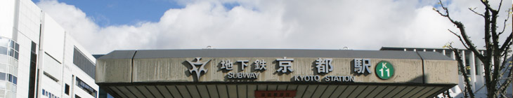 京都駅