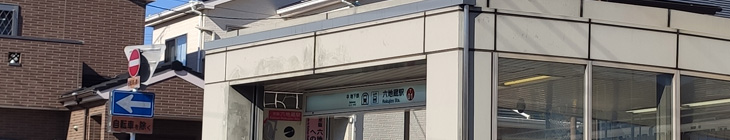 六地蔵駅