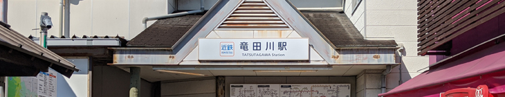 竜田川駅