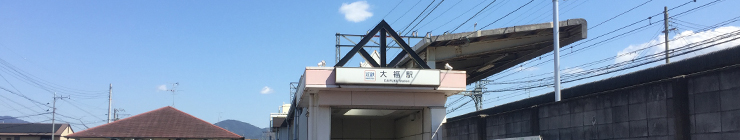 大福駅