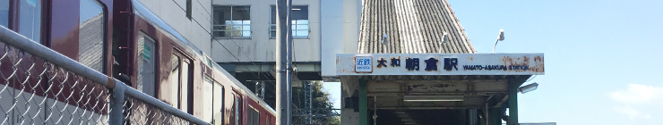 大和朝倉駅