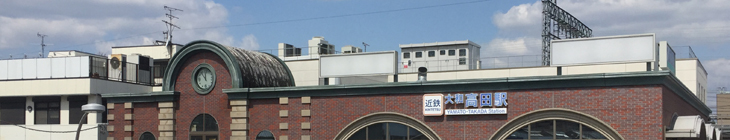 大和高田駅