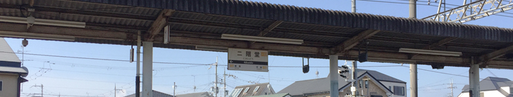 二階堂駅