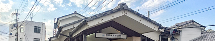 橿原神宮西口駅