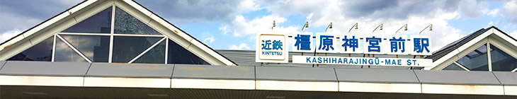 橿原神宮前駅