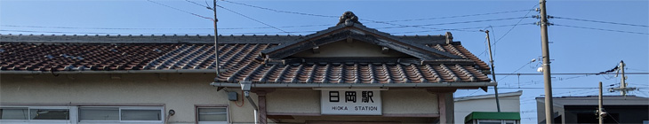 日岡駅