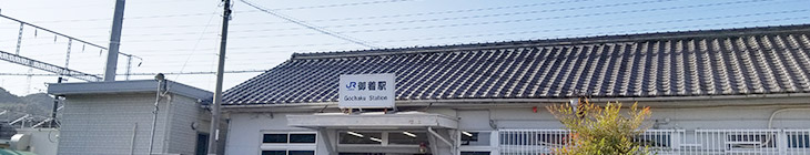 御着駅