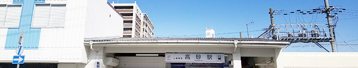 高砂駅