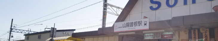 山陽曽根駅