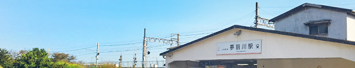 夢前川駅