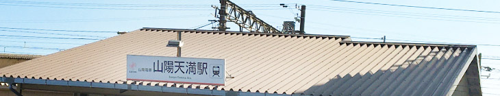 山陽天満駅