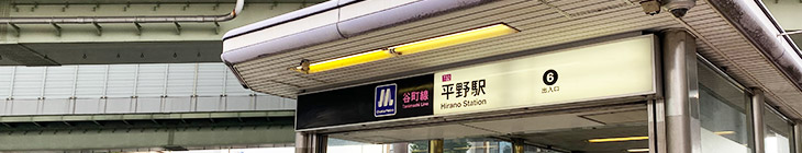 平野駅