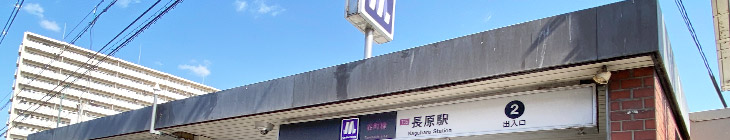 長原駅