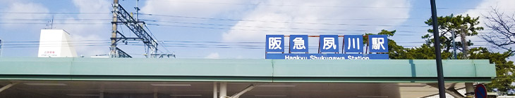 夙川駅