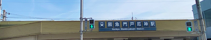 門戸厄神駅