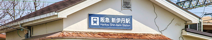 新伊丹駅