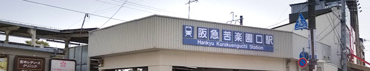 苦楽園口駅