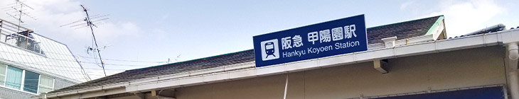 甲陽園駅