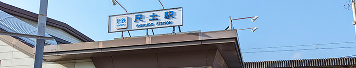 尺土駅