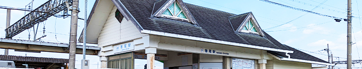 箸尾駅