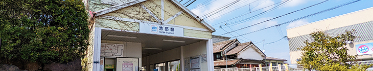 池部駅