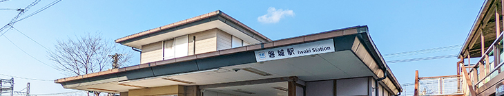 磐城駅