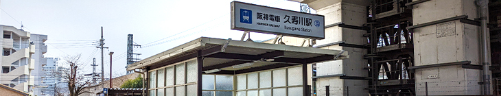 久寿川駅